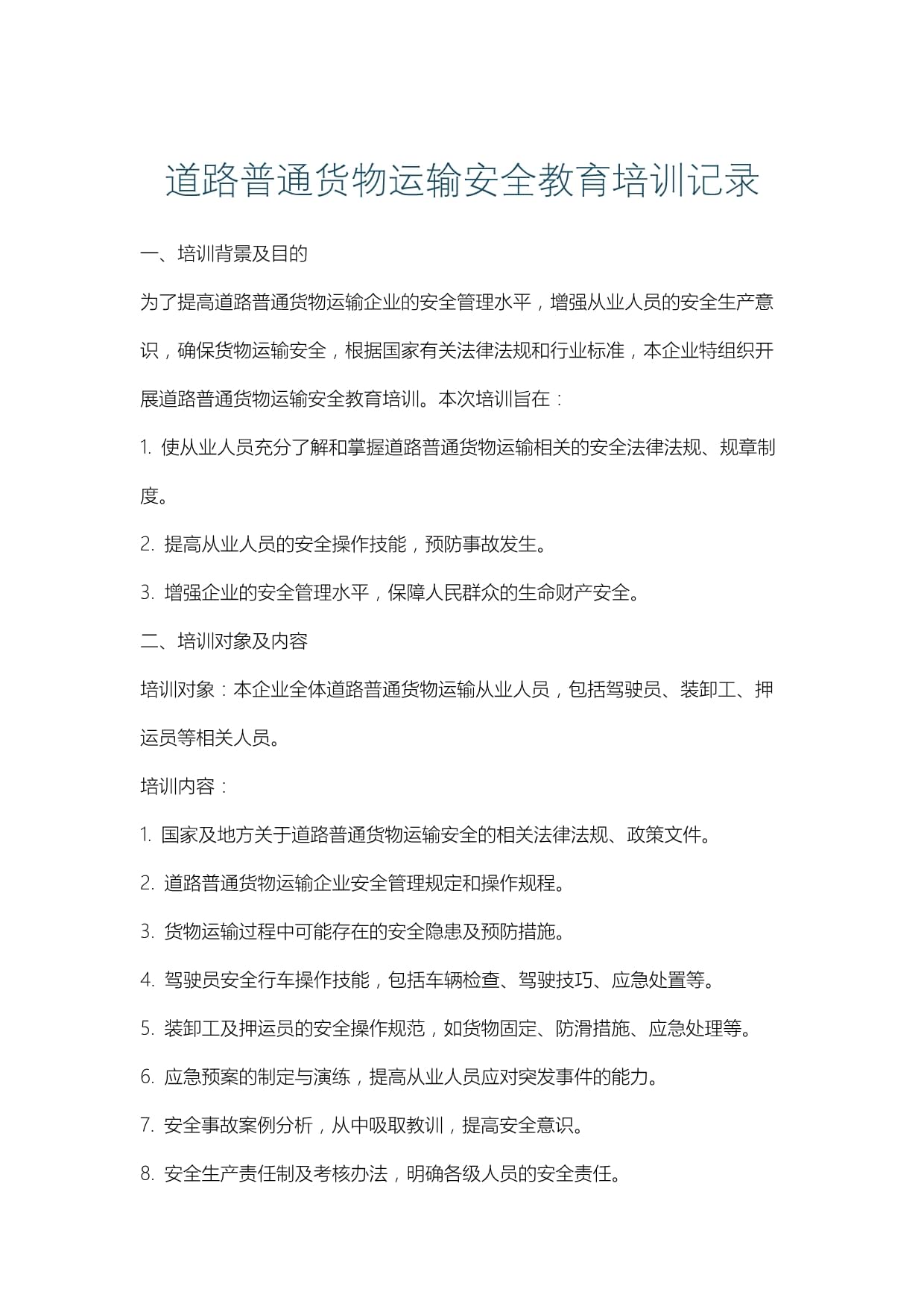 道路普通貨物運輸安全教育培訓記錄